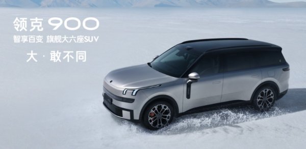 今日低价股票排名 不止于大 “百变旗舰大六座SUV”领克900上市