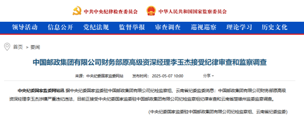 正规配资 李玉杰，被查